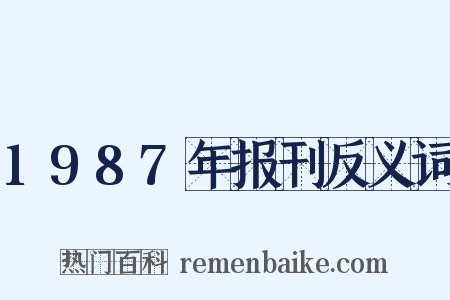 1987年报刊反义词是什么意思的图片